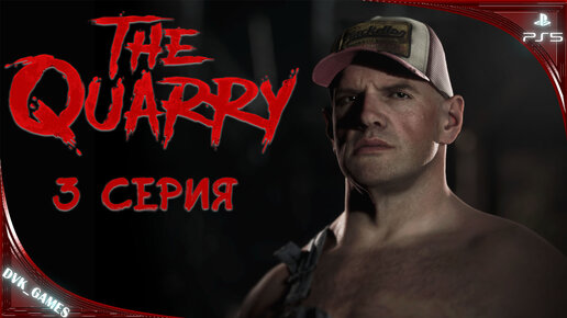 The Quarry | Прохождение 3 | Вечеринка окончена, начинается ужас!