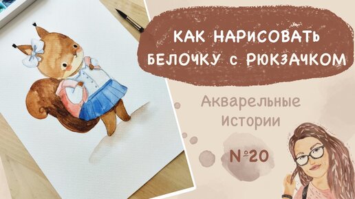 Как нарисовать белочку с рюкзачком акварелью