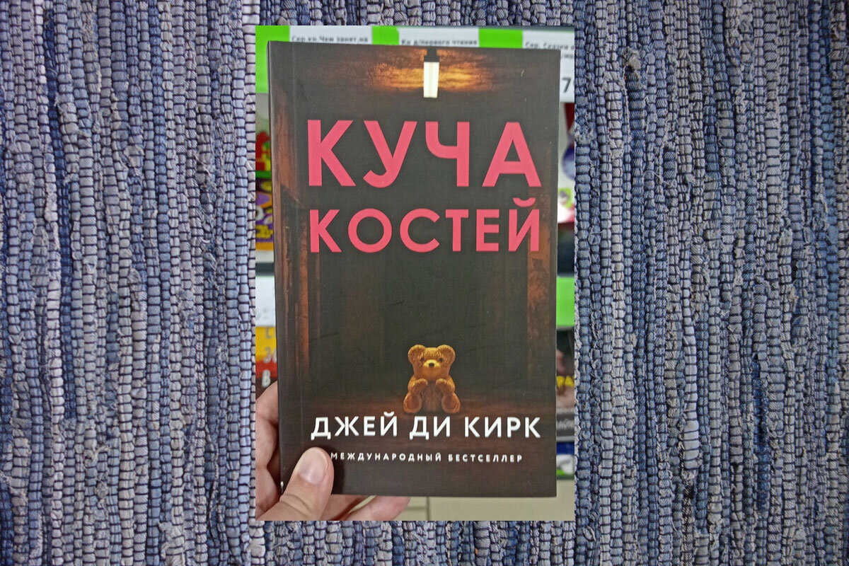 куча костей джей ди кирк