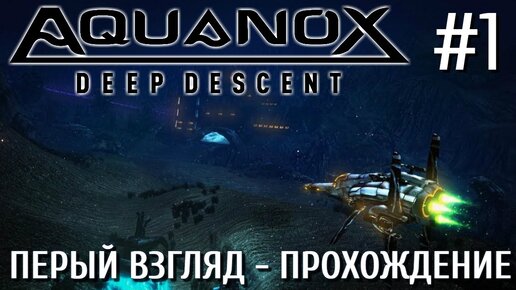 Aquanox Deep Descent Первый взгляд Прохождение на русском #1