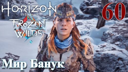 Horizon Zero Dawn The Frozen Wilds ПРОХОЖДЕНИЕ НА РУССКОМ НА ПК #60 Мир Банук