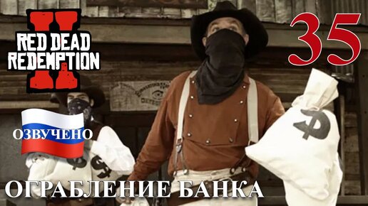 Red Dead Redemption 2 ПРОХОЖДЕНИЕ С РУССКОЙ ОЗВУЧКОЙ #35 Ограбление банка