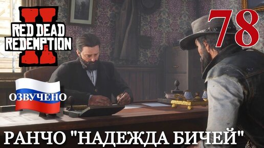 Red Dead Redemption 2 ПРОХОЖДЕНИЕ С РУССКОЙ ОЗВУЧКОЙ #78 Ранчо 