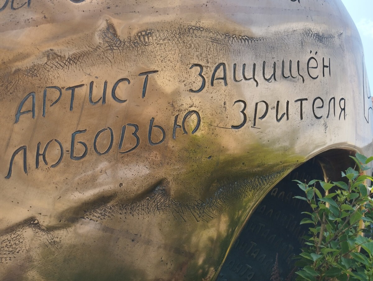 Цитата "Артист защищен любовью зрителя" (ФОТО АВТОРА)