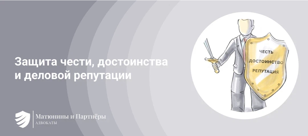 Профессиональные честь и достоинство репутация. Защита чести и достоинства и деловой репутации. Защита чести. Честь и достоинство. Честь достоинство и деловая репутация картинки.