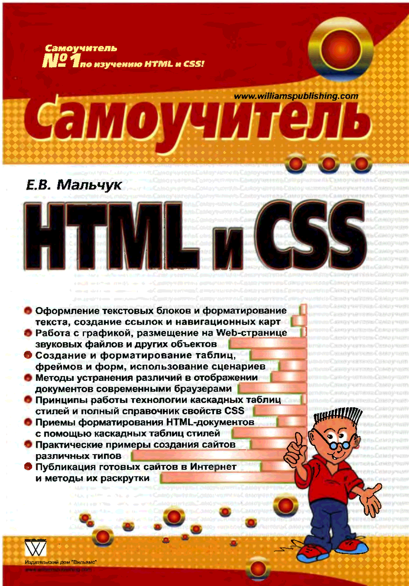 Html book. Самоучитель html. Html CSS книга. Html5 самоучитель. Самоучитель по созданию сайтов.