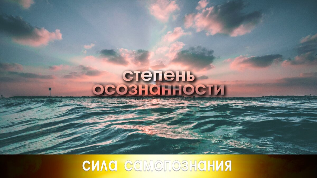 Что такое степень осознанности.