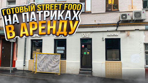 Street Food на Патриках. Модная шаурма Sha