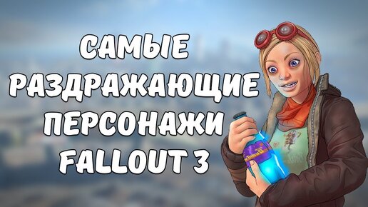 ТОП-5 РАЗДРАЖАЮЩИХ ПЕРСОНАЖЕЙ СЕРИИ FALLOUT