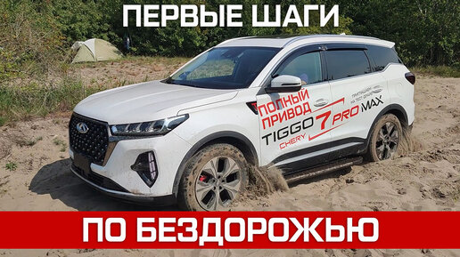 Chery Tiggo 7 pro MAX AWD. Первые тесты на бездорожье.