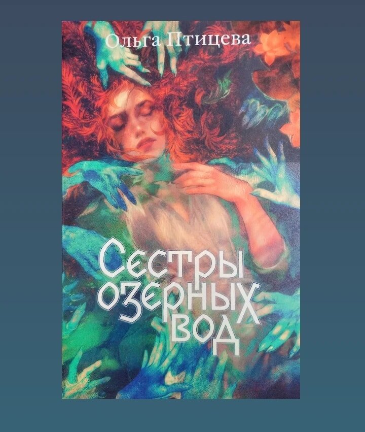 сестры озерных вод. сестры озерных вод. сестры озерных вод олли вингет. олли вингет. сестры озерных вод олли вингет.