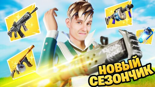 Download Video: ЧЕТВЁРТЫЙ СЕЗОН FORTNITE