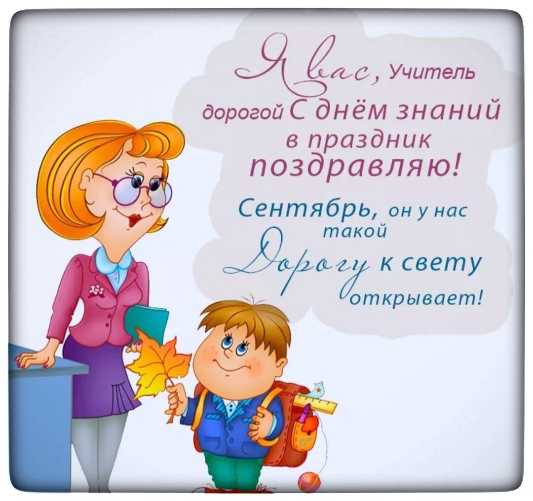 Картинки с днем знаний поздравления учителям