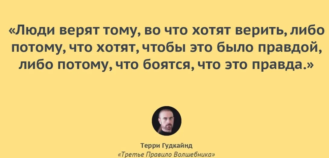 Жизнь ради. Правила волшебника цитаты. Первое правило волшебника цитата. Человек верит. Я готов был любить весь мир но меня никто не понял