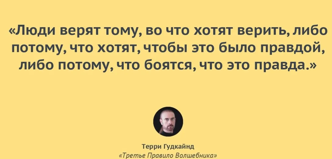 Какую фразу произнес. Правила волшебника цитаты. Первое правило волшебника цитата. Человек верит. Я готов был любить весь мир но меня никто не понял.