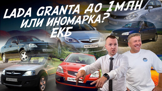 ПОЕДЕМ ПОГЛЯДИМ! АВТО от 400 до 1млн! ЕКАТЕРИНБУРГ АВТОПОДБОР AUTOFACT