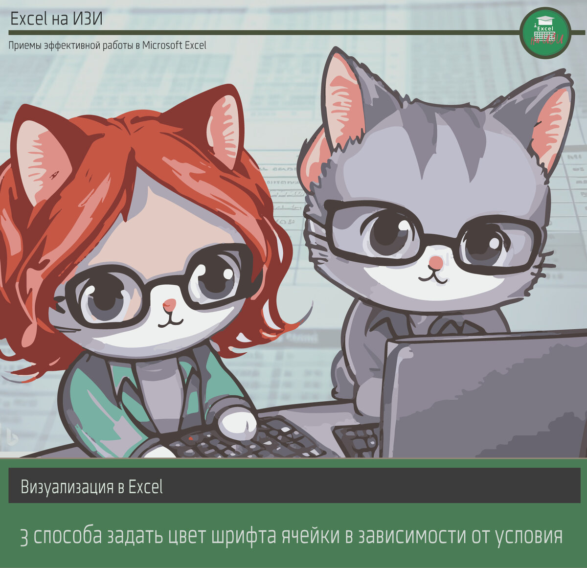 VBA Excel: 3 способа задать цвет шрифта ячейки в зависимости от условия