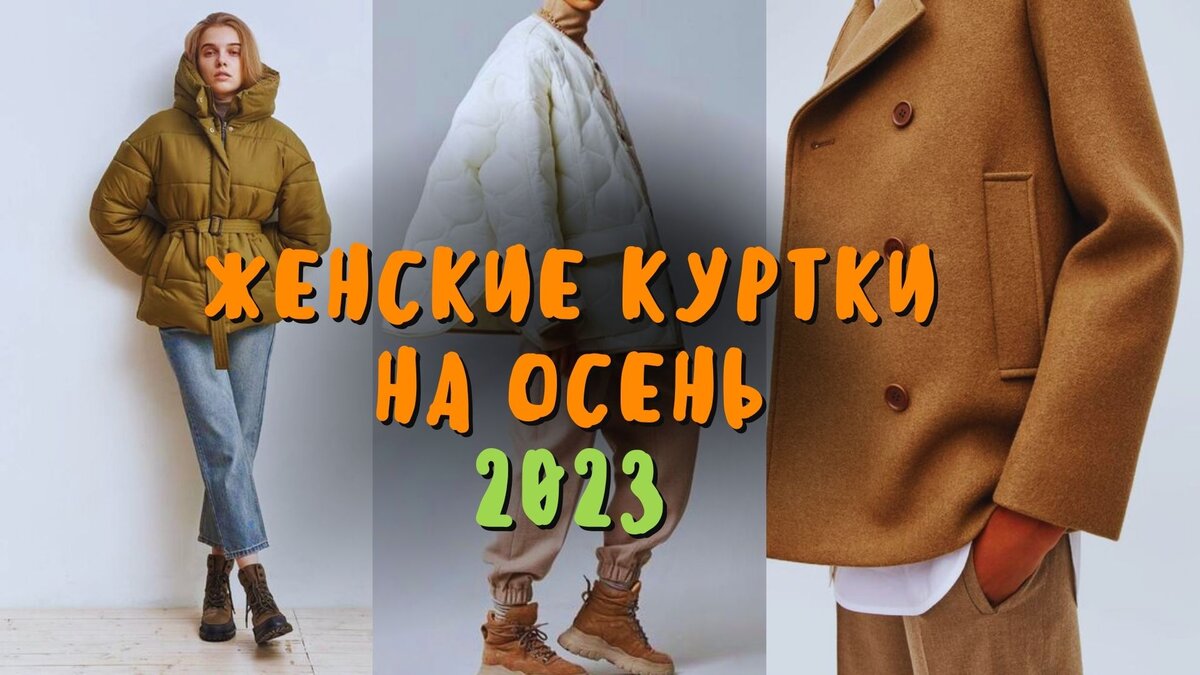 Как выбрать идеальную женскую куртку на осень?
