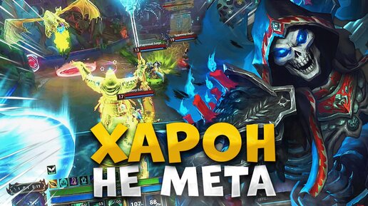 Харон так и не стал метой | Smite