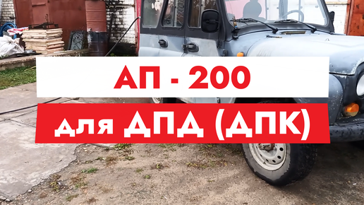 АП 200 - оборудование для добровольных пожарных, которое можно изготовить самостоятельно