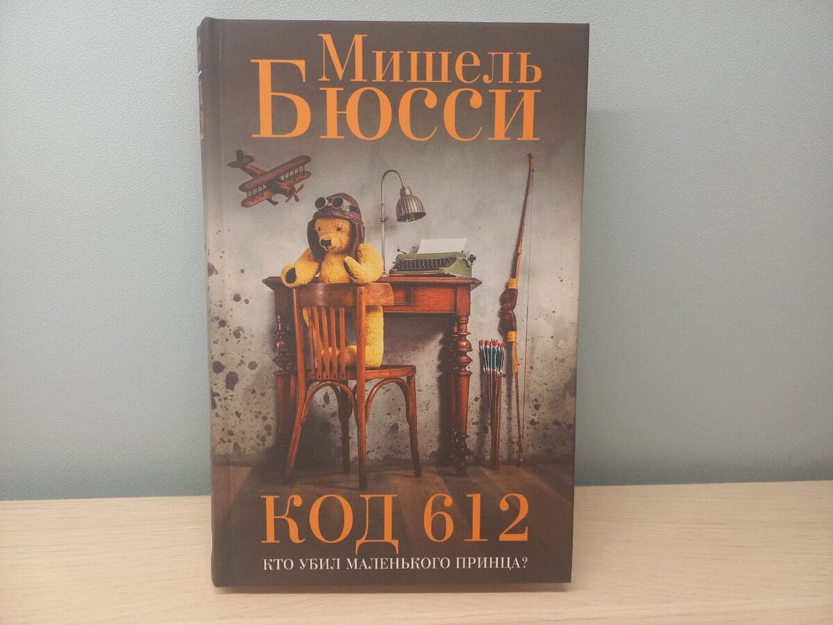 Мишель Бюсси "Код 612. Кто убил Маленького принца?" Фото автора