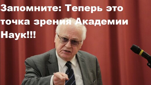 Запомните Теперь это точка зрения Академии Наук!!! | Борис Бояршинов и ...