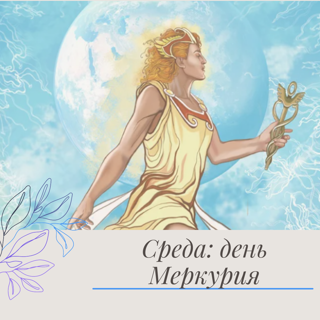 Среда: день Меркурия