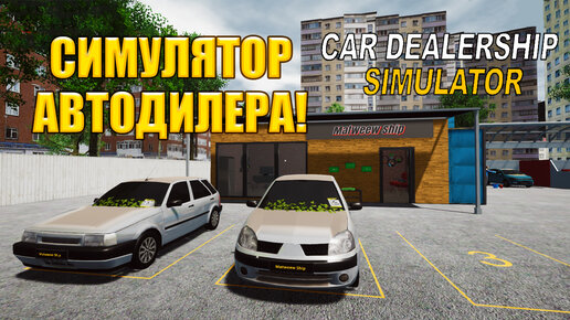 СИМУЛЯТОР АВТОДИЛЕРА! CAR DEALERSHIP SIMULATOR - ОБЗОР/ПРОХОЖДЕНИЕ!🔥