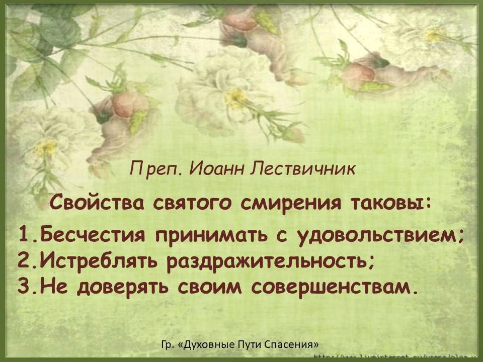подлинное смирение. православие игумен никон воробьев. святые о кротости. высказывание иоанна лествичника о любви. смирение в православии.