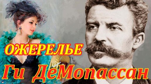 ГИ ДЕ МОПАССАН 