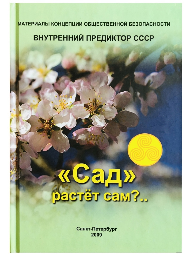 Книга сад. Сад растет сам книга. Сад растет сам ВП СССР. Книги ВП СССР сад растёт сам. Сад растет сам .КОБ