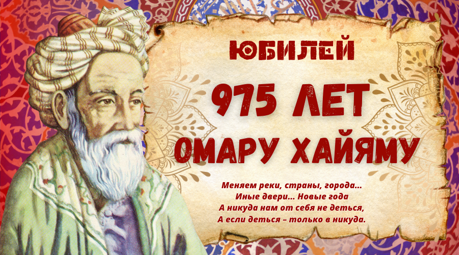 Омар Хайям (1048-1131). 18 Мая родился Омар Хайям. Омар Хайям математик. Меняем реки страны города Омар Хайям.