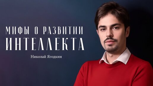 Николай Ягодкин – как прокачать мозг? / 