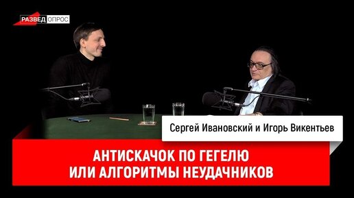 Игорь Викентьев_ Антискачок по Гегелю или алгоритмы неудачников