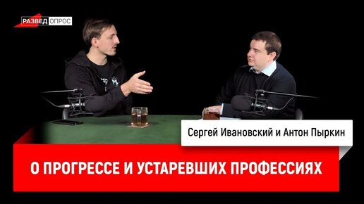 Антон Пыркин о прогрессе и устаревших профессиях