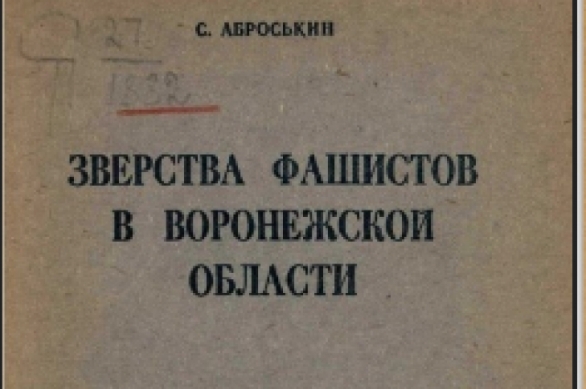    Поисковики опубликовали книгу 1943 года о зверствах фашистов в Воронеже