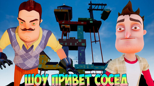 ШОУ ПРИВЕТ СОСЕД!16 ЭТАЖНЫЙ НЕБОСКРЁБ ВАСИЛИЧА!ИГРА HELLO NEIGHBOR MOD KIT ПРОХОЖДЕНИЕ МОДОВ!ПРИКОЛЫ