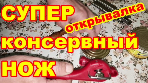 СУПЕР ОТКРЫВАЛКА ! Отличный консервный нож с AliExpress ! Удобный функциональный консервный нож !