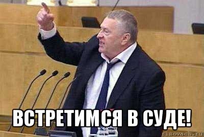 "Эй ты, там...да-да, ты... там, на галерке...Встретимся в суде!"