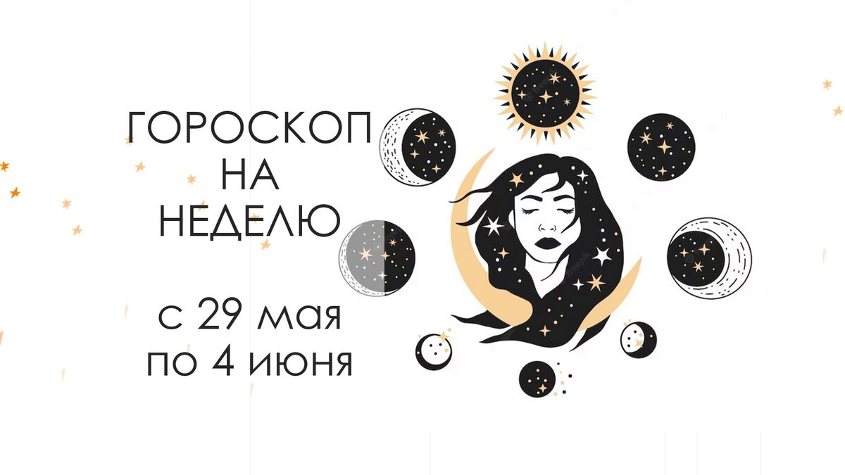 Гороскоп на следующую неделю
