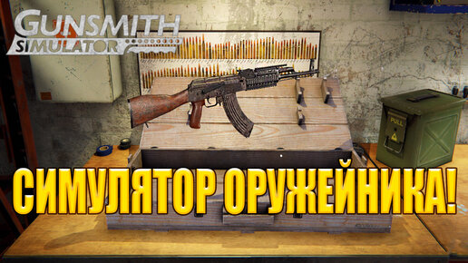 СИМУЛЯТОР ОРУЖЕЙНИКА! Gunsmith Simulator: Prologue - ОБЗОР/ПРОХОЖДЕНИЕ!🔥