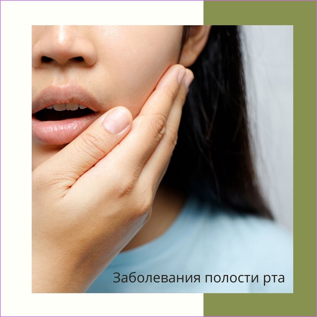 Заболевания полости рта