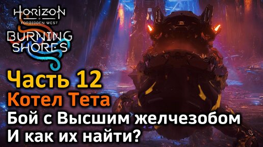 Horizon FW | Пылающие берега | Часть 12 | Котел Тета | Бой с Высшим желчезобом | Как найти желчезобов