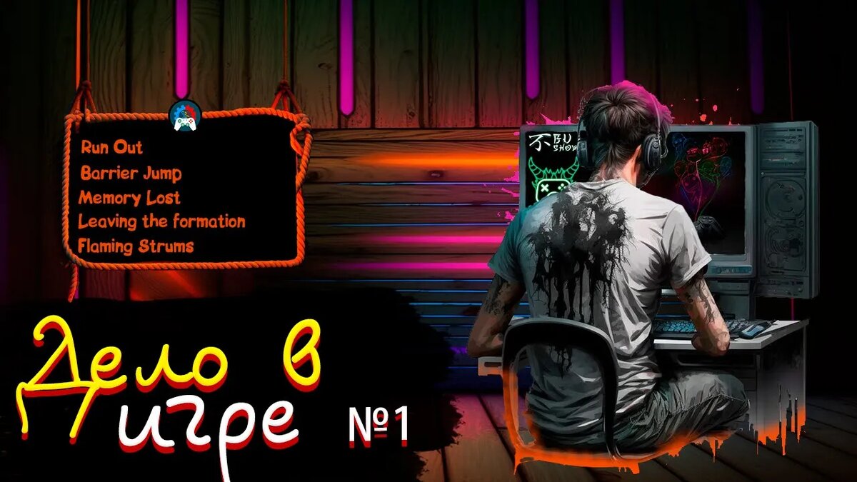 Обложка первого выпуска "Дело в игре"