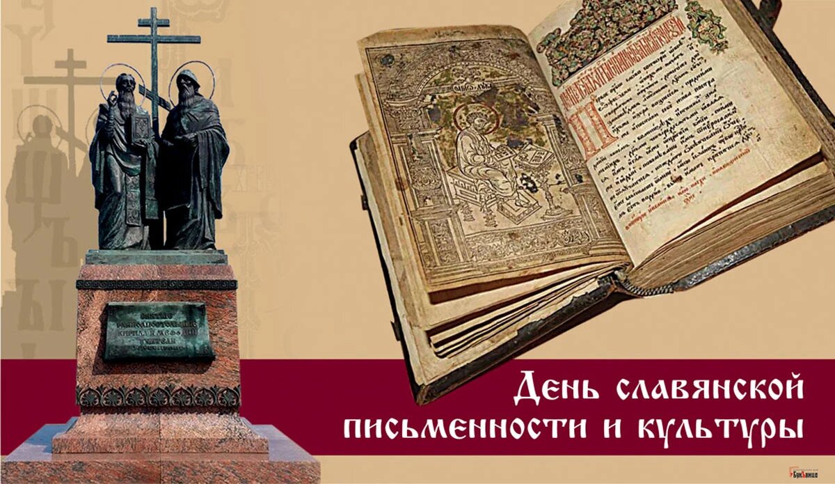 24 мая славянской письменности и культуры. 24 день славянской письменности и культуры. Славянская письменность и культура. 24 мая праздник славянской письменности. 24.