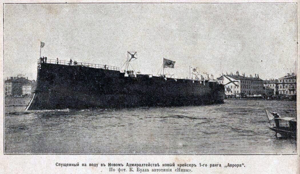 123 года со дня спуска на воду легендарного крейсера "Аврора"