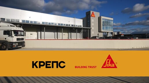 Sika-КРЕПС: Инновационные решения для строительства