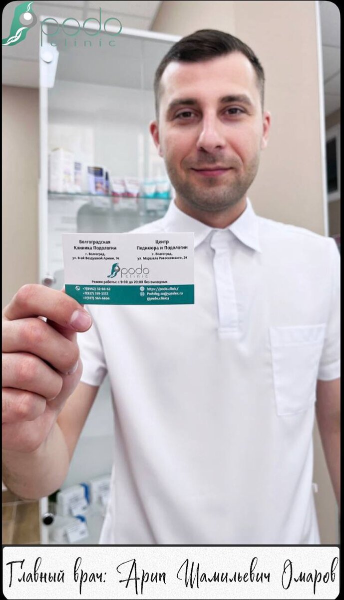 Визитная карточка клиники подологии в Волгограде