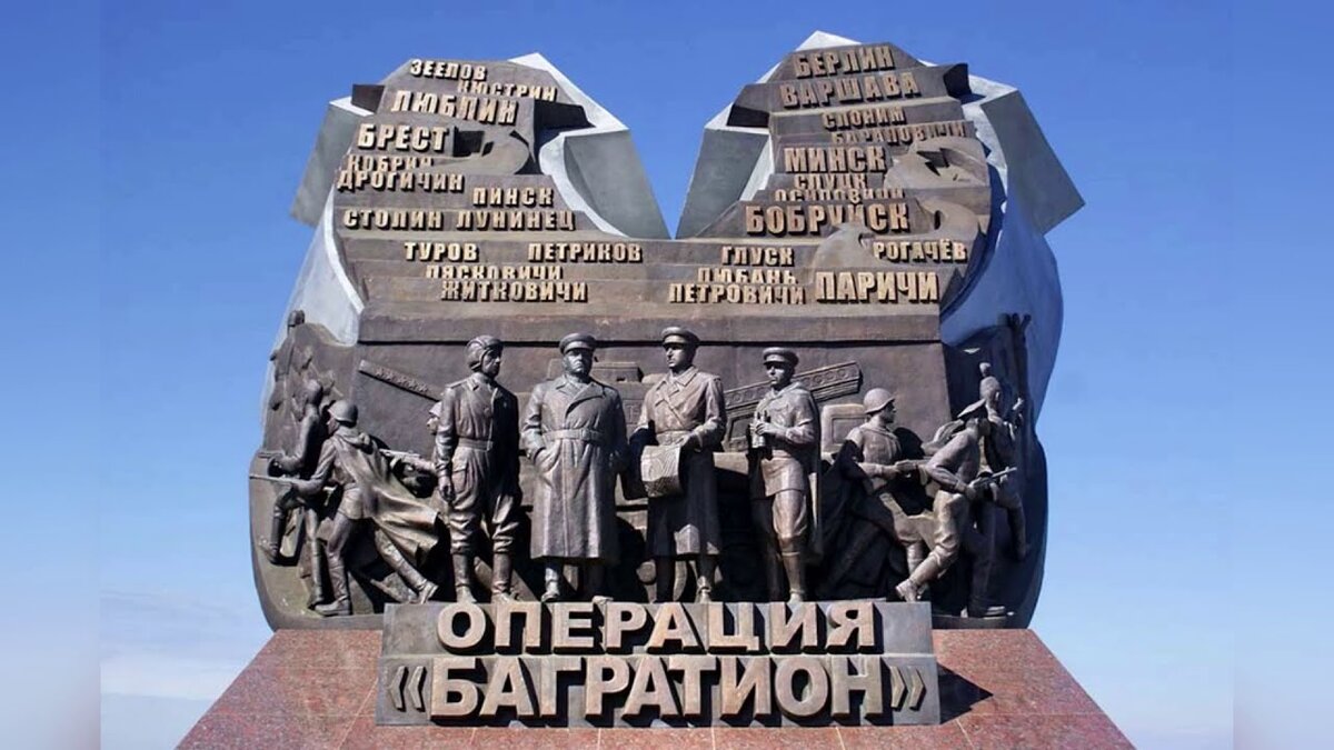 пользуясь случаем, вспомним об операции "Багратион"...