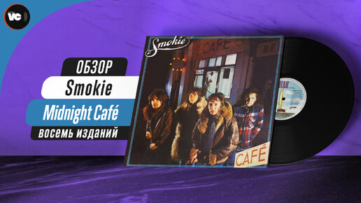 Сравнительный обзор пластинок Smokie - Midnight Cafe